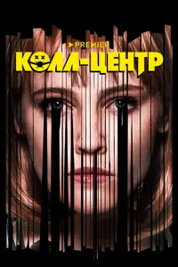 Колл-центр 